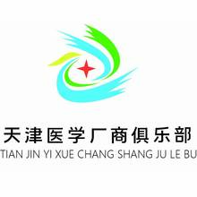 天津醫學廠商俱樂部