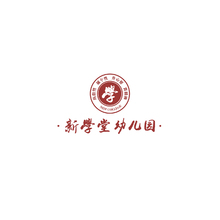 新學堂幼兒園