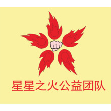 星星之火公益團隊