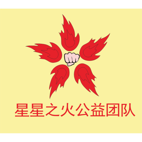 星星之火公益团队logo设计