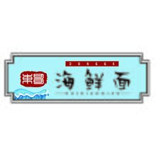海鮮面