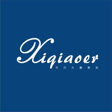 Xiqiaoer兮巧儿服装店logo设计