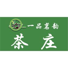 一品茗韻