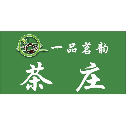 一品茗韵logo设计