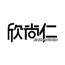 欣尚仁