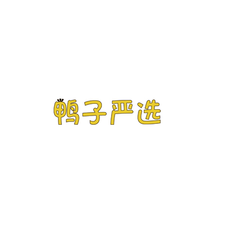 鸭子严选logo设计