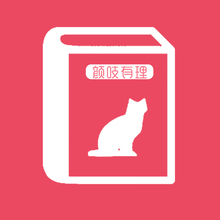 顏吱有理
