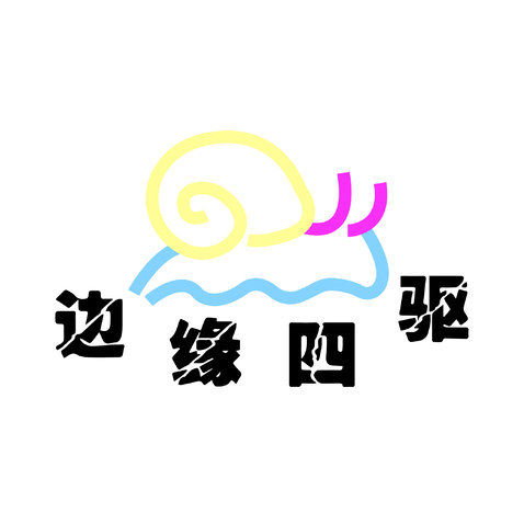 边缘四驱logo设计