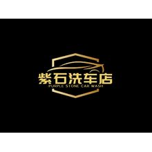 紫石洗車店