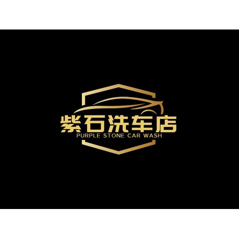 紫石洗车店logo设计