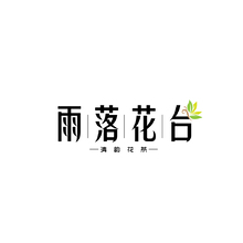 雨落花臺