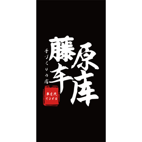 藤原车库logo设计