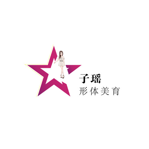 子瑶形体美育logo设计