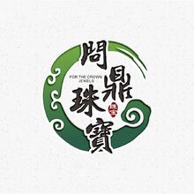 问鼎珠宝