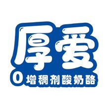 厚愛