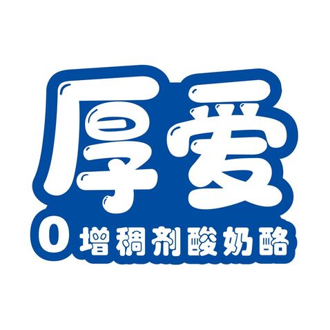 厚爱logo设计