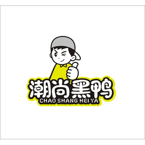 潮尚黑鸭logo设计