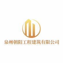 泉州朝阳工程建筑有限公司