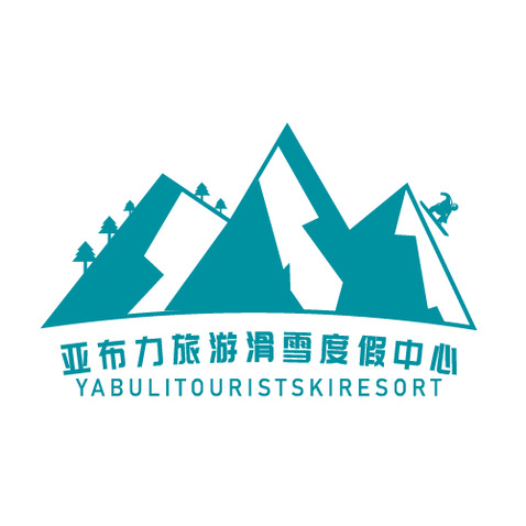 亚布力旅游滑雪度假中心logo设计