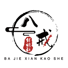 八戒鮮烤社