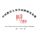 中国教育人类学田野研究基地