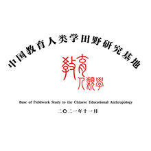 中国教育人类学田野研究基地