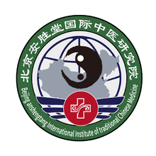 北京安勝堂國際中醫(yī)研究院