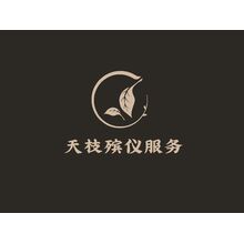 天枝殯儀服務