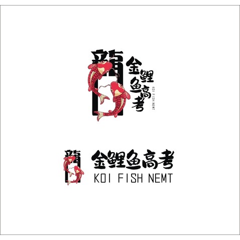 金鲤鱼高考logo设计