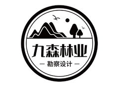 贵州九森林业勘察设计有限公司