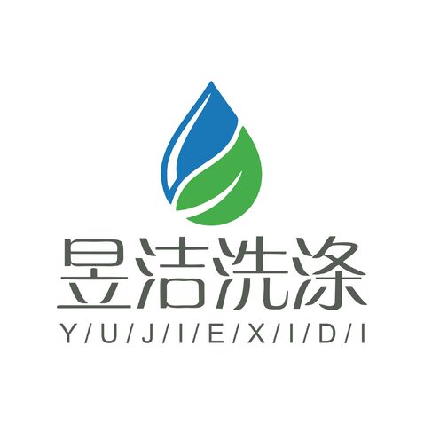 昱洁洗涤logo设计