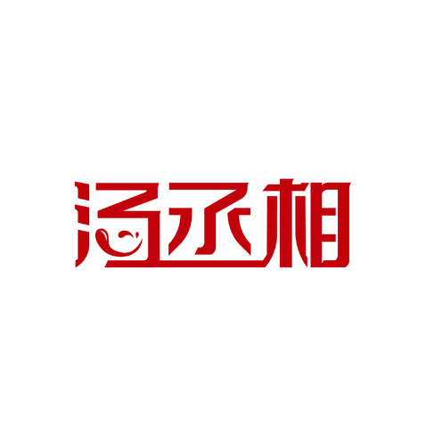 汤丞相logo设计