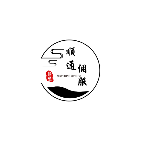 顺通佣服logo设计