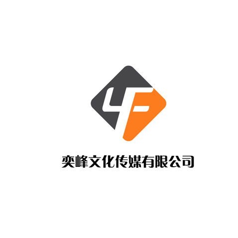 奕峰文化传媒有限公司logo设计