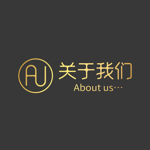 关于我们logo设计