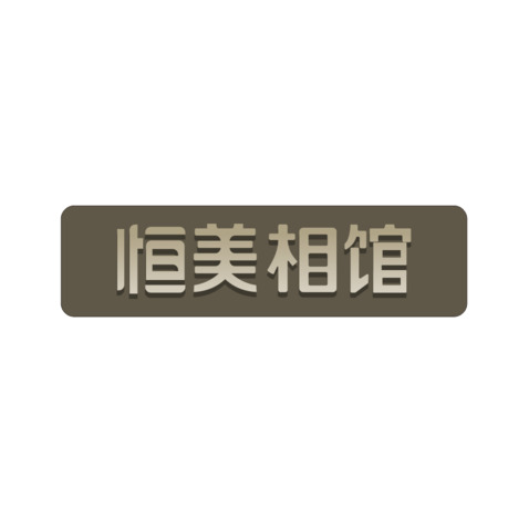 恒美相馆logo设计