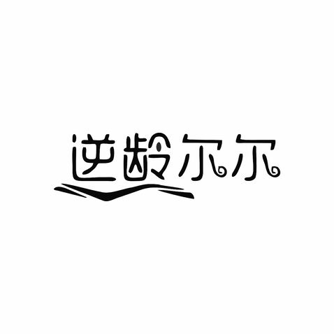 逆龄尔尔logo设计