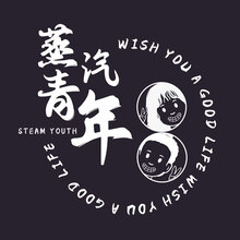 蒸汽青年