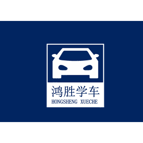 鸿胜学车logo设计