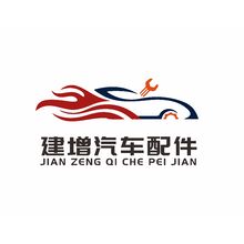 建增汽車配件有限公司