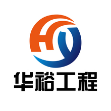 华裕工程