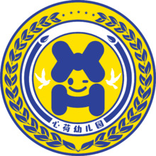 心荷艺术幼儿园