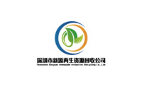深圳市新源再生资源回收公司