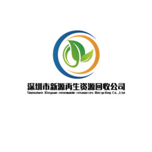 深圳市新源再生資源回收公司