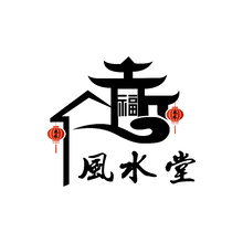 福，風(fēng)水堂