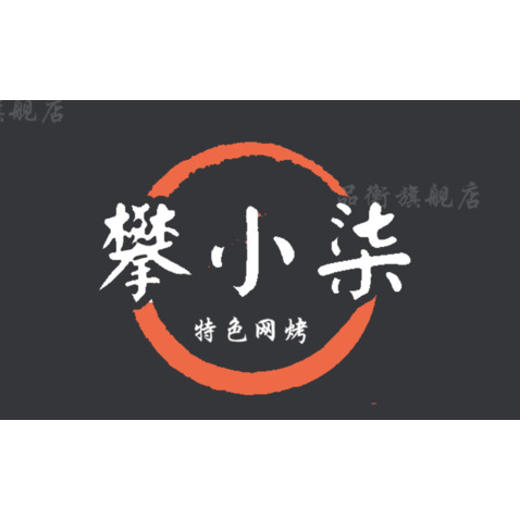 攀小柒网烤logo设计