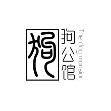 狗公館