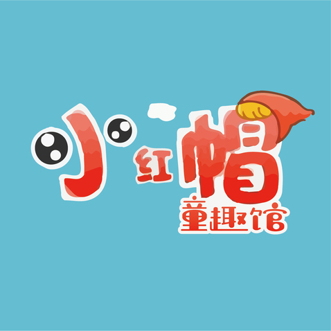 小红帽童趣馆logo设计