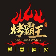 烤霸王