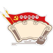 茶叶店-党员联系卡